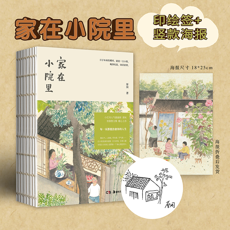 官方正版家在小院里厚闲