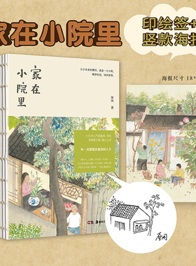 官方店正版赠海报 家在小院里 人气绘画博主厚闲治愈系图文集  治愈系 漫画 绘画随笔 畅销艺术书籍轻松解压绘本包邮图书胡同烟火