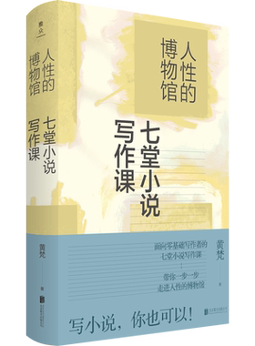 官方店包邮七堂小说写作课文学
