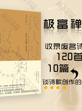 现货包邮 我认得人类的寂寞:废名诗集 京派文学鼻祖废名诗歌精选 禅意 收录废名诗作120首及10篇谈诗歌创作的文章诗歌书籍
