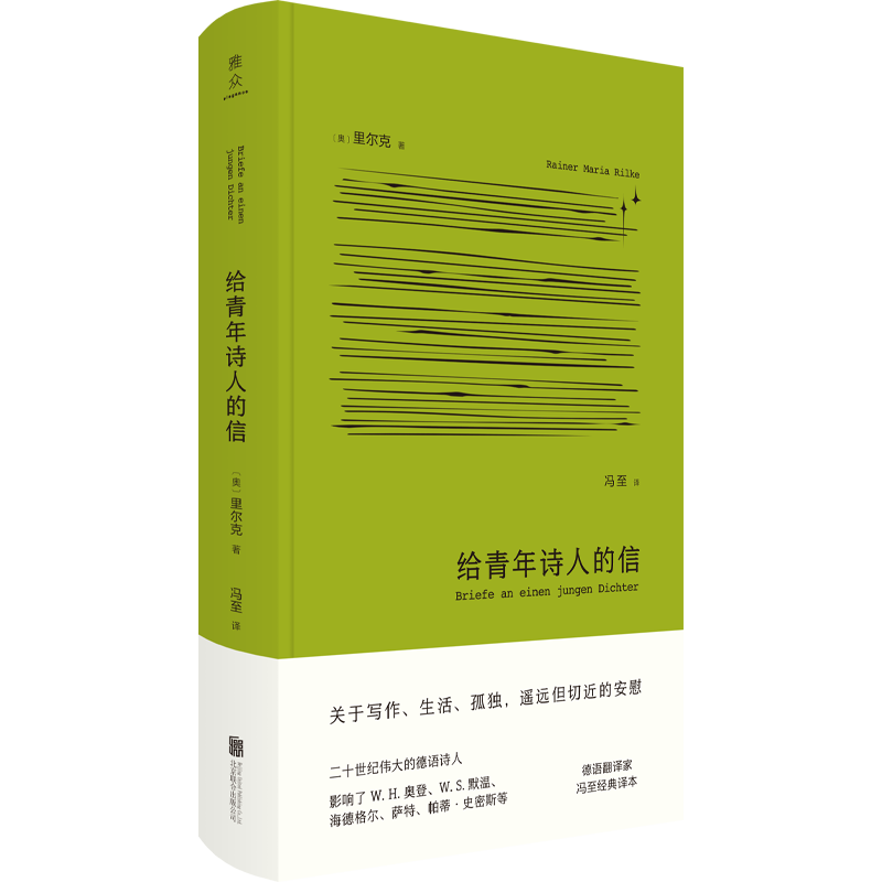 正版刷边版包邮 给青年诗人的信 布面精装 德语诗人里尔克著 德语翻译家冯至译本 关于写作生活孤独遥远但切近的安慰 外国诗歌经典