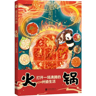 正版包邮 中国国家地理原创MOOK系列 地道风物012：火锅 万物皆可生而沸腾 畅销饮食文化民族特色地方风俗
