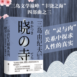 浪漫及古典主义 日本畅销文学小说 晓寺 系列 四部曲之三 丰饶之海 包邮 三岛由纪夫 剖析人生与美 展现唯美 现货