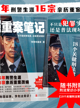 官方正版包邮 刘星辰重案笔记 不只是犯罪实录还是普法现场15年刑警生涯16宗亲历重案改编 真实故事 刑侦悬疑小说