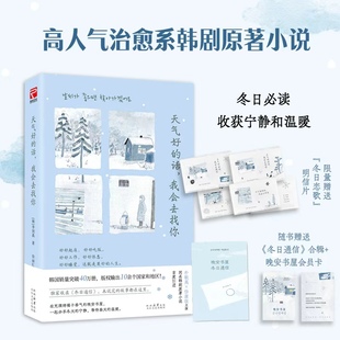 赠明信片4张 天气好的话我会去找你 朴敏英主演治愈系韩剧原著小说 关于书籍冬日书店和读书聚会的故事 治愈温暖韩国小说正版包邮