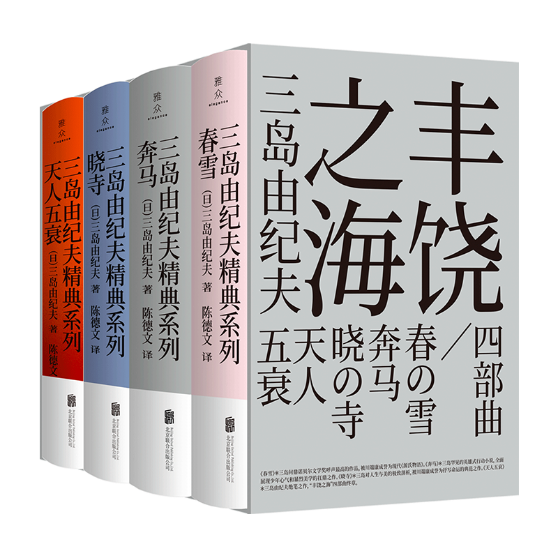 【盒装4册 正版】 丰饶之海四部曲 [日]三岛由纪夫 呈现美学大师极尽浪漫唯美 古典主义的精神世界 日本经典外国文学小说畅销书籍