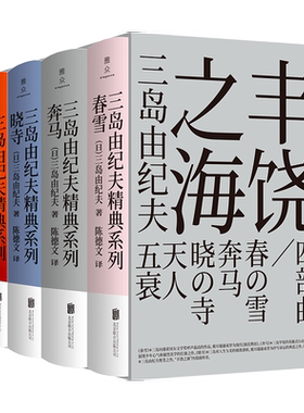 【盒装4册 正版】 丰饶之海四部曲 [日]三岛由纪夫 呈现美学大师极尽浪漫唯美 古典主义的精神世界 日本经典外国文学小说畅销书籍