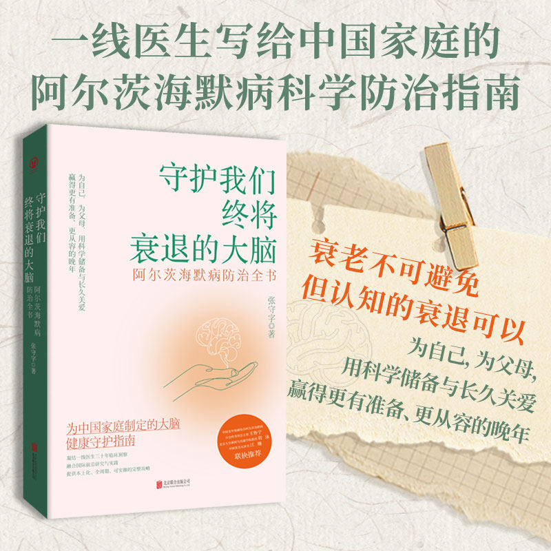 正版包邮 守护我们终将衰退的大脑:阿尔茨海默病防治全书 为中国家庭制定的大脑健康守护指南 一线医生三十年临床洞察健康科普书籍