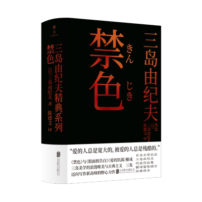 官方店禁色三岛由纪夫