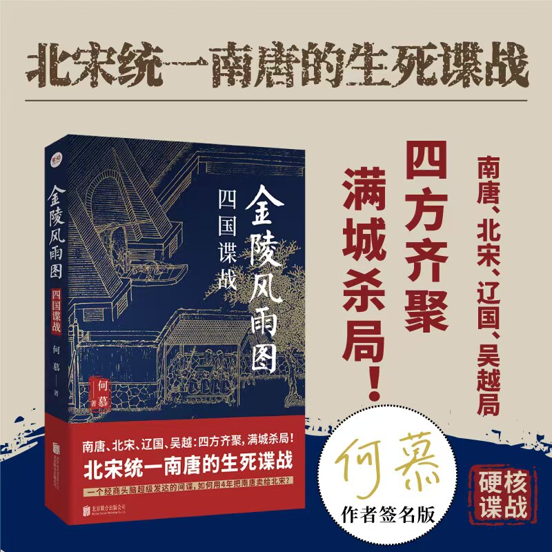 签名版包邮 金陵风雨图：四国谍战 何慕著金陵风雨图续作 北宋统一南唐的生死谍战四方齐聚满城杀局 古代权谋悬疑历史谍战小说书籍