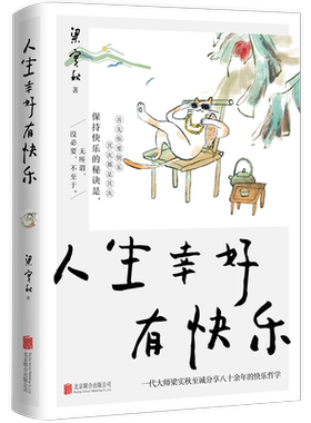 正版人生幸好有快乐梁实秋散文