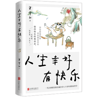 正版包邮 人生幸好有快乐 梁实秋散文集 有关生活乐趣 处世哲学 修身智慧 人生真谛 名家经典随笔文学畅销书籍 我独爱自在的人生
