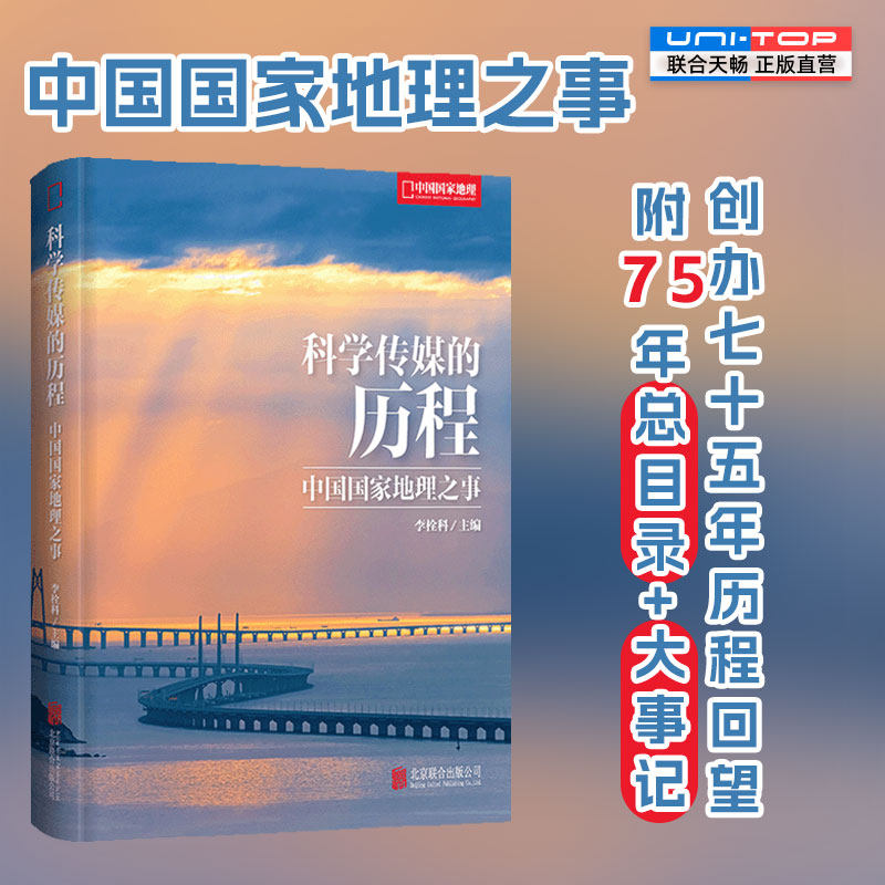 正版包邮 科学传媒的历程:中国国家地理之事 创办75年来的创立成长发展壮大 介绍各业务板块 附75年总目录+大事记国家地理杂志书籍