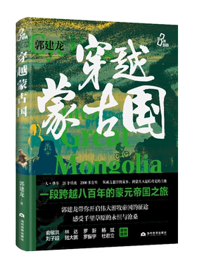 官方店包邮穿越蒙古国历史读物