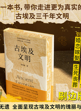 刷边版包邮 古埃及文明 金寿福著 全面呈现古埃及文明的瑰丽与神秘 埃中文化交流贡献奖状和奖章得主世界史古埃及历史书世界史正版