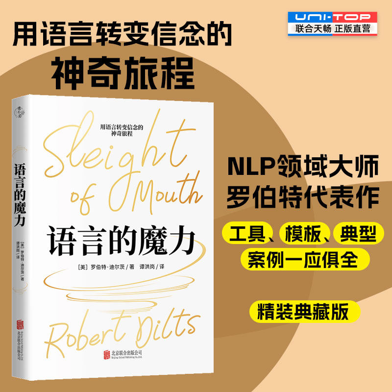 精装典藏版 语言的魔力 NLP罗伯特·迪尔茨教你掌握语言技巧 提升语言沟通能力 心理学思维语言技巧人际交往沟通口才书籍正版包邮