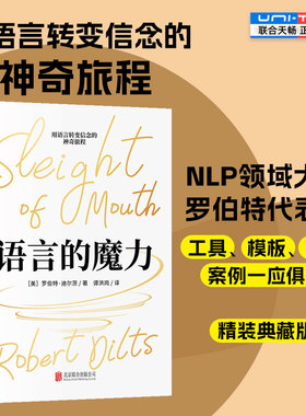 精装典藏版 语言的魔力 NLP罗伯特·迪尔茨教你掌握语言技巧 提升语言沟通能力 心理学思维语言技巧人际交往沟通口才书籍正版包邮