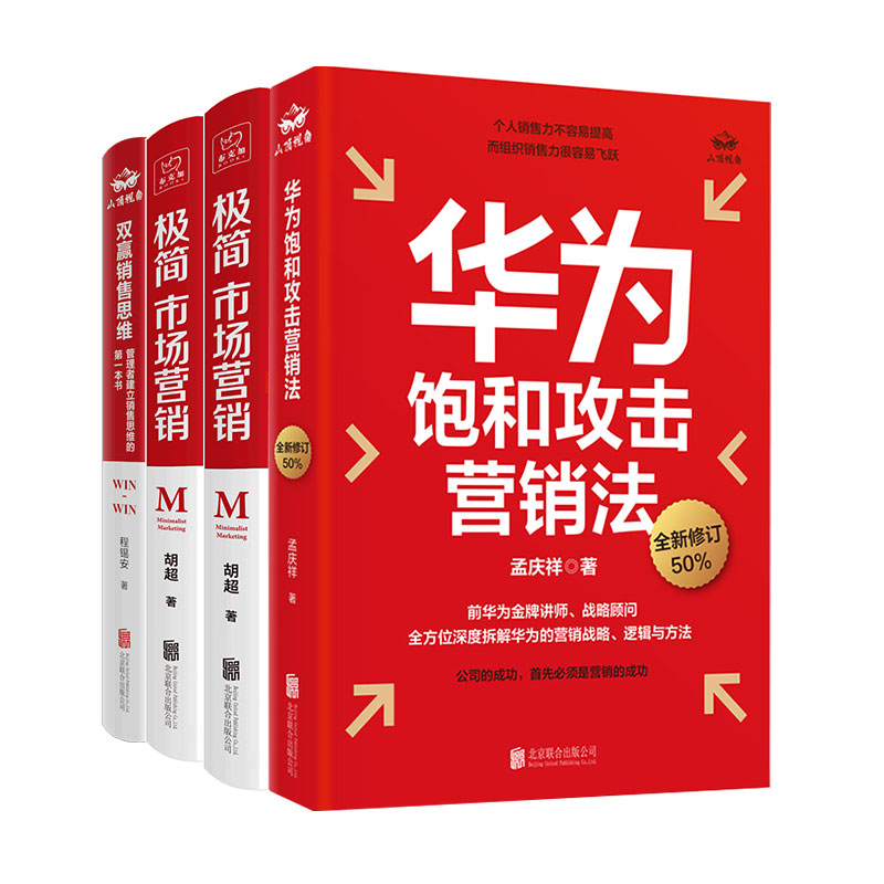 官方店包邮企业销售管理套装4册