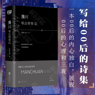 内心独白 现货 包邮 200万人零点后 公众号Manchuan 世界 漫川 诗歌诗词集小说书籍北京联合 张继巍曾岩著 00后 零点零零后