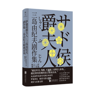 现货包邮 萨德侯爵夫人：三岛由纪夫剧作集 从法国华美洛可可到日本近代罗曼蒂克 日本文学巨匠三岛由纪夫代表戏剧合集