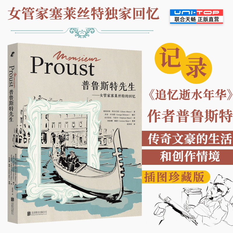 正版包邮普鲁斯特先生插图珍藏版