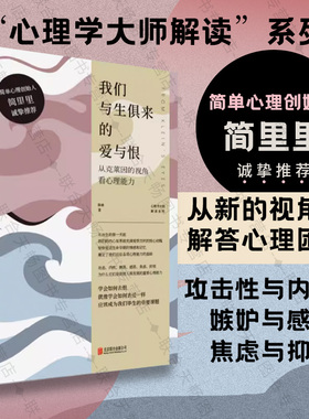 官方店包邮 我们与生俱来的爱与恨:从克莱因的视角看心理能力 攻击性与内疚感 嫉妒与感恩 焦虑与抑郁 心理学入门书籍