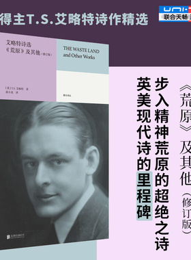 官方店正版包邮 艾略特诗选《荒原》及其他 诺奖得主T.S.艾略特诗集精选 庞德奥登等推崇欧美文学雅众诗歌大人头畅销书籍