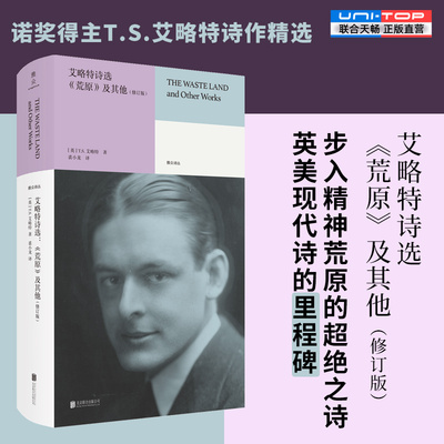 官方店艾略特诗选《荒原》及其他