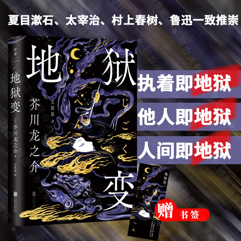 官方店包邮 地狱变 芥川龙之介 全新翻译精装纪念 夏目漱石太宰治村上春树鲁迅一致推崇现代短篇小说集外国文学 河童 罗生门