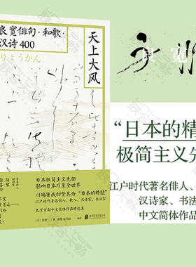 【正版包邮】天上大风:良宽俳句·和歌·汉诗400 陈黎 张芬龄译 简体字版良宽作品出版 雅众诗丛日本文学歌句集诗词书籍
