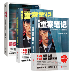 正版包邮 刘星辰悬疑小说3册:刘星辰重案笔记1+2+裸网 亲历重特大案件+网络犯罪案件 真实离奇沉浸感爆棚真实故事悬疑侦探推理小说