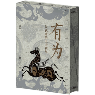 【签名刷边版】有为:汉武帝的五十四年 填补资治通鉴中缺失的历史细节 编年体描摹汉武帝时期政治经济社会生活 历史人物传记正版