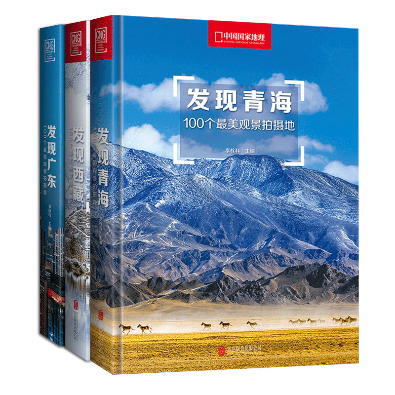 正版现货 100个观景拍摄地 青海 广东 西藏 套装共3册 摄影艺术旅游类书籍畅销书
