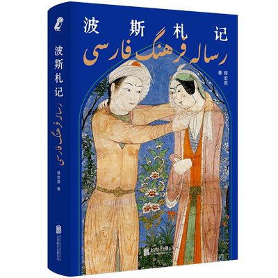 官方店包邮波斯札记文化随笔