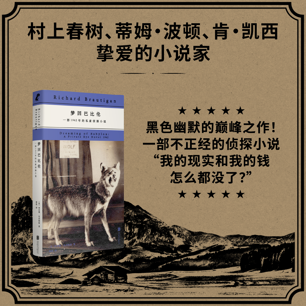 正版包邮 梦回巴比伦:一部1942年的私家侦探小说 布劳提根小说 侦探界的漏勺英雄案子破不了笑点少不了 黑色幽默小说外国小说书籍