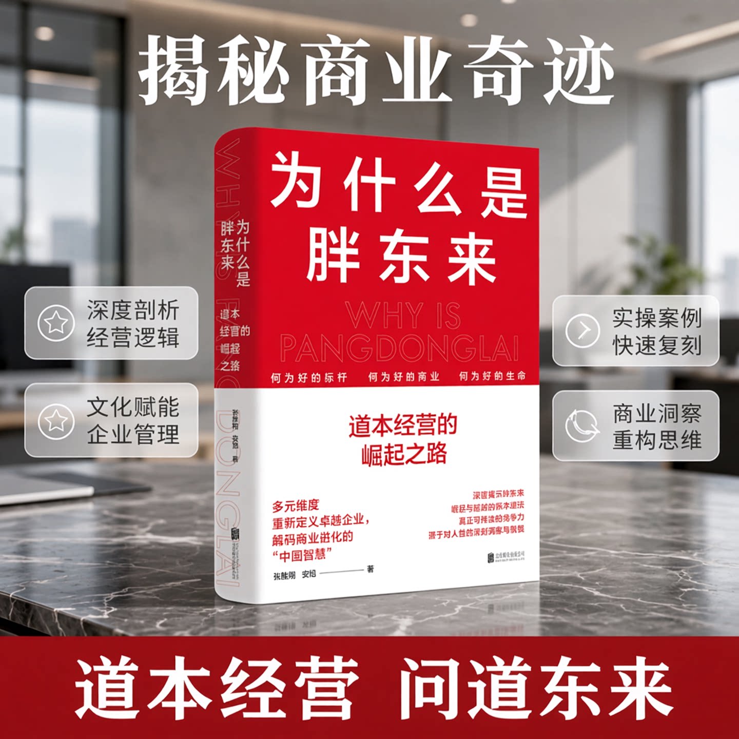 正版包邮 为什么是胖东来:道本经营的崛起之路 问道东来培训团队出品读懂胖东来文化管理产品的经营智慧 品牌市场营销企业管理书籍