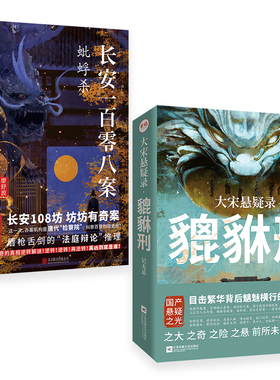 正版签名版包邮 大宋悬疑录:貔貅刑+长安一百零八案:蚍蜉杀 记无忌&廖舒波国产猎奇历史悬疑推理小说清明上河图密码畅销书籍官方店