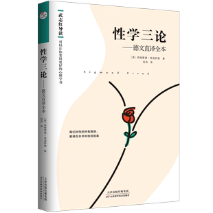 正版现货 性学三论:德文直译全本 西格蒙德·弗洛伊德 武志红老师主编和精彩导读 潜意识研究 精神分析人格心理学畅销书籍