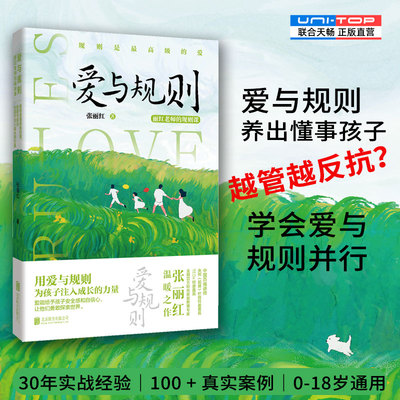 正版包邮爱与规则家庭教育书籍