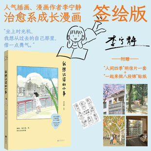 小事 我想記得 包郵 日常故事書籍 贈明信片4張貼紙1張 普通女生小李51個平凡卻閃著光亮 李寧靜治愈系成長漫畫 親筆簽繪簽名版