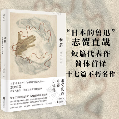官方店和解志贺直哉中篇小说集