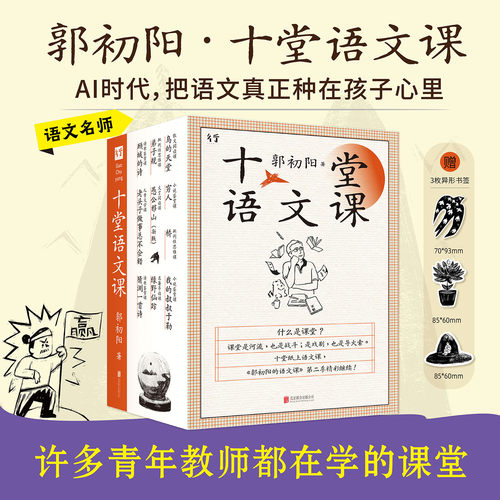官方正版包邮郭初阳十堂语文课