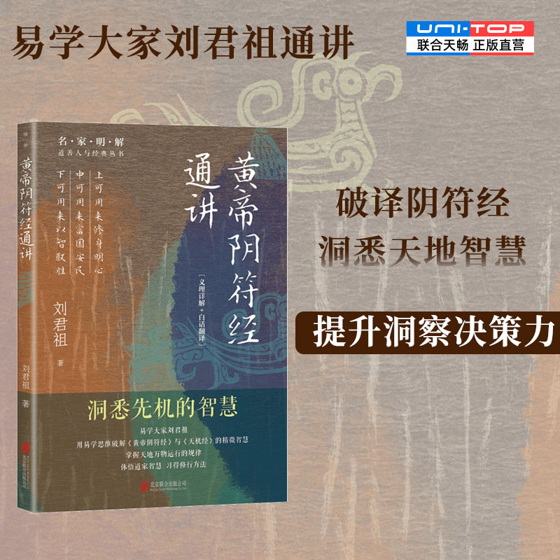 正版包邮 黄帝阴符经通讲 刘君祖著 结合易经解读黄帝阴符经天机经 原典注释译文解义 洞悉天地规律修身悟道 中国传统道家文化书籍