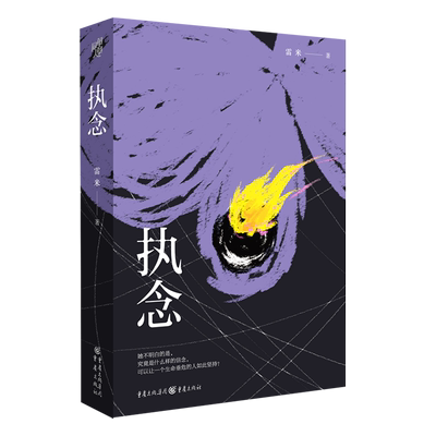正版包邮执念雷米犯罪悬疑小说