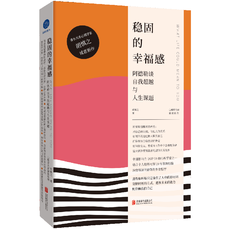 正版稳固的幸福感阿德勒心理学