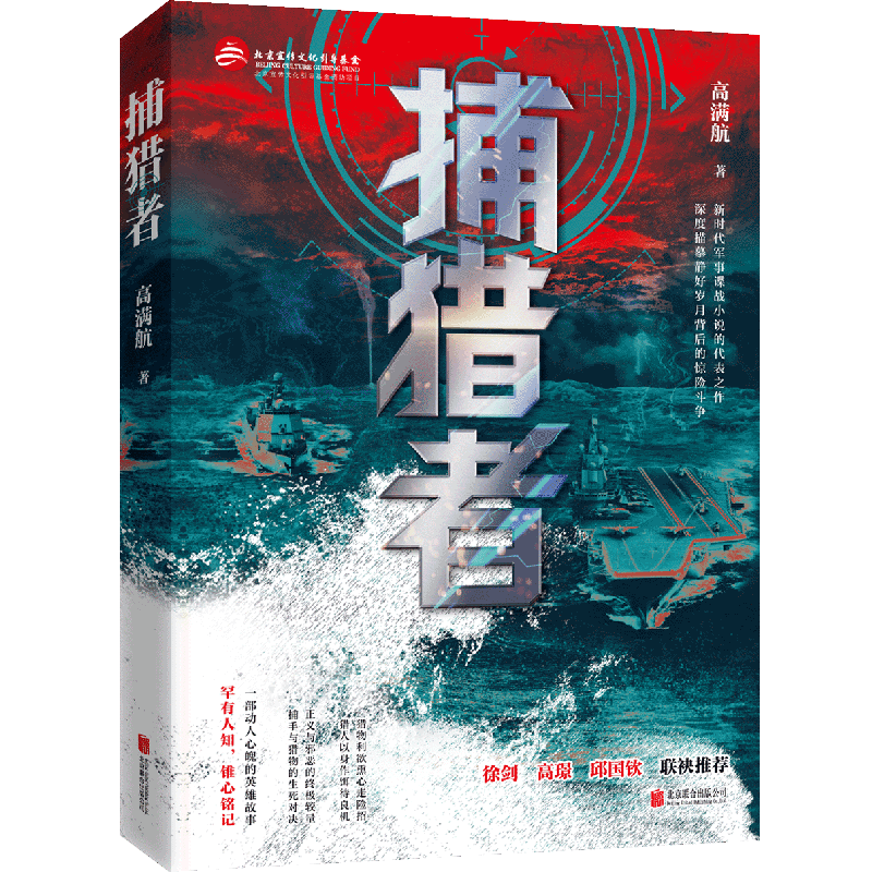 正版包邮 捕猎者 高满航著 军事谍战小说 紧扣全民反间谍号召 白描手法展现激烈敌我较量 主旋律党政读物红色书籍中国文学军旅小说
