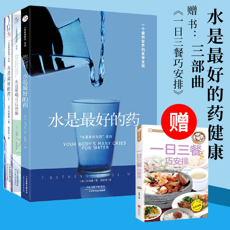 正版现货 水是最好的药系列3册套装 你没病 只是渴了摆脱慢性疾病了解健康隐患高血压糖尿病 饮食健康养生家庭养生保健书籍畅销书