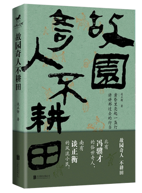 官方店包邮故园奇人不耕田随笔