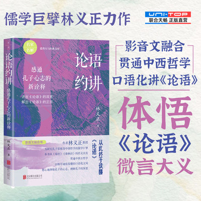 论语约讲：感通孔子心志的新诠释