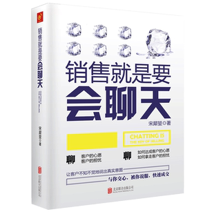 正版现货 销售就是要会聊天 人际交往口才 技巧和话术 销售与市场中的业务管理保险电话汽车服装房地产心理学攻心术的实用书籍